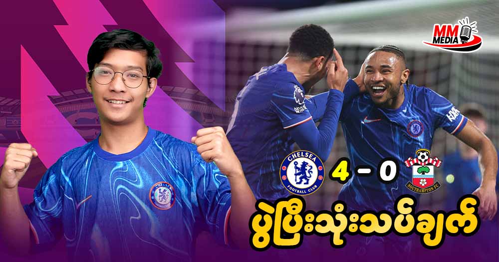 အိမ်ကွင်း မှာ ၄ ဂိုးပြတ်နဲ့ တန်းဆင်းဇုန်ရဲ့ အောက်ဆုံးအသင်းကိုအနိုင်ရခဲ့တဲ့ Chelsea 